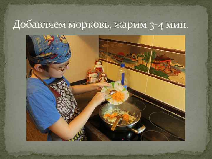 Добавляем морковь, жарим 3 -4 мин. 