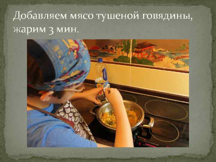 Добавляем мясо тушеной говядины, жарим 3 мин. 