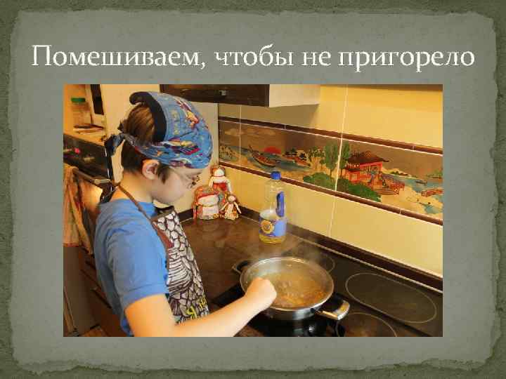 Помешиваем, чтобы не пригорело 