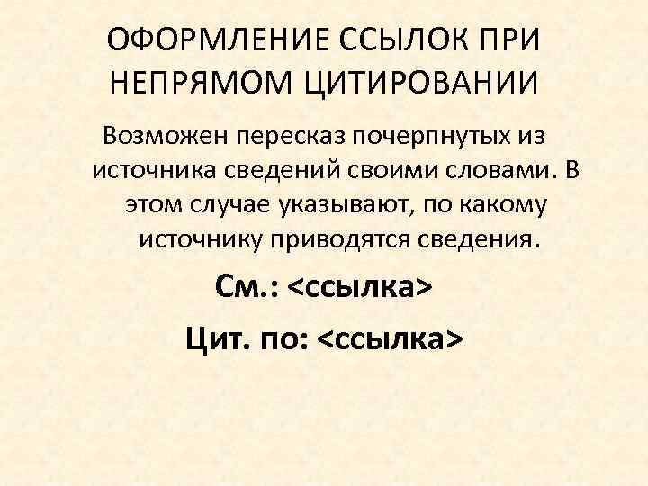 ОФОРМЛЕНИЕ ССЫЛОК ПРИ НЕПРЯМОМ ЦИТИРОВАНИИ Возможен пересказ почерпнутых из источника сведений своими словами. В