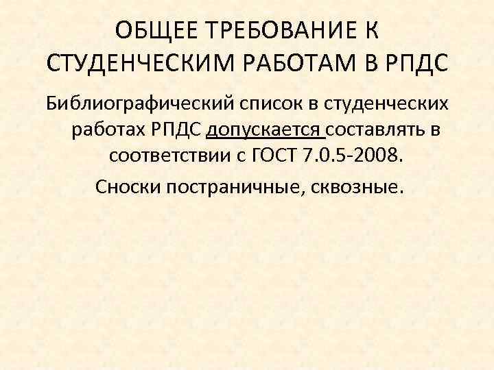 ОБЩЕЕ ТРЕБОВАНИЕ К СТУДЕНЧЕСКИМ РАБОТАМ В РПДС Библиографический список в студенческих работах РПДС допускается