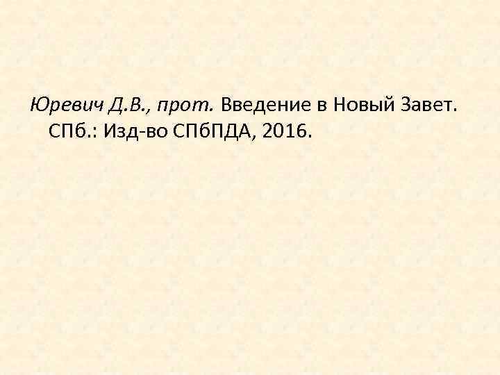  Юревич Д. В. , прот. Введение в Новый Завет. СПб. : Изд-во СПб.
