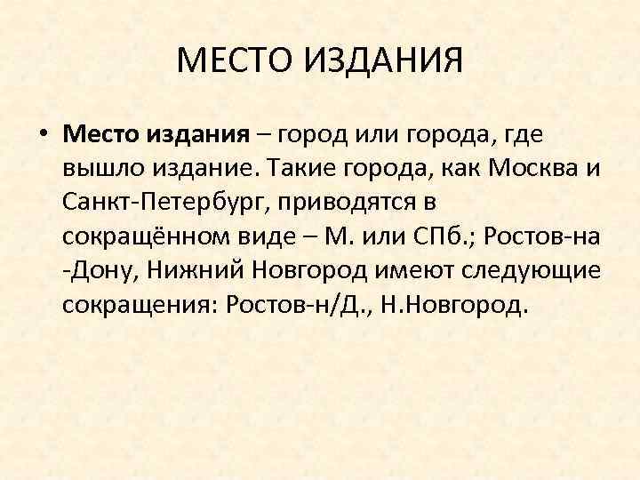 МЕСТО ИЗДАНИЯ • Место издания – город или города, где вышло издание. Такие города,