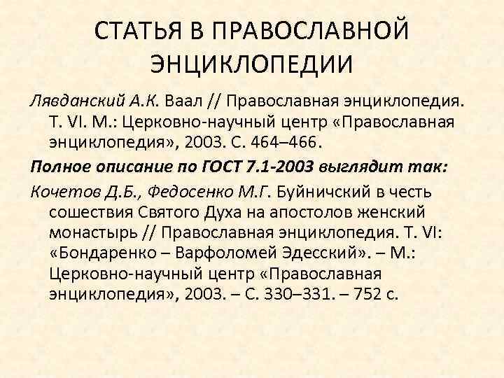 СТАТЬЯ В ПРАВОСЛАВНОЙ ЭНЦИКЛОПЕДИИ Лявданский А. К. Ваал // Православная энциклопедия. Т. VI. М.