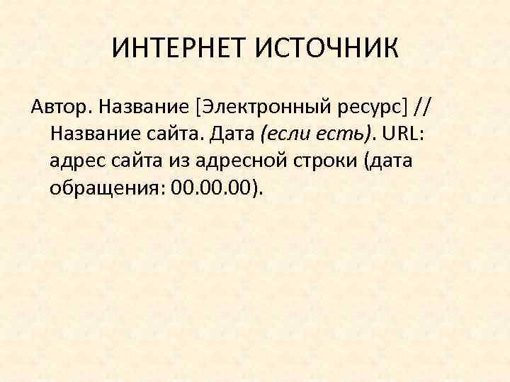 ИНТЕРНЕТ ИСТОЧНИК Автор. Название [Электронный ресурс] // Название сайта. Дата (если есть). URL: адрес