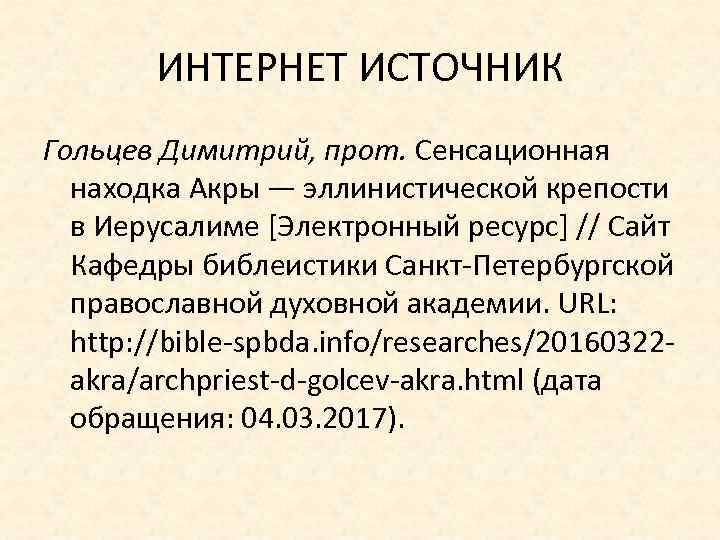 ИНТЕРНЕТ ИСТОЧНИК Гольцев Димитрий, прот. Сенсационная находка Акры — эллинистической крепости в Иерусалиме [Электронный