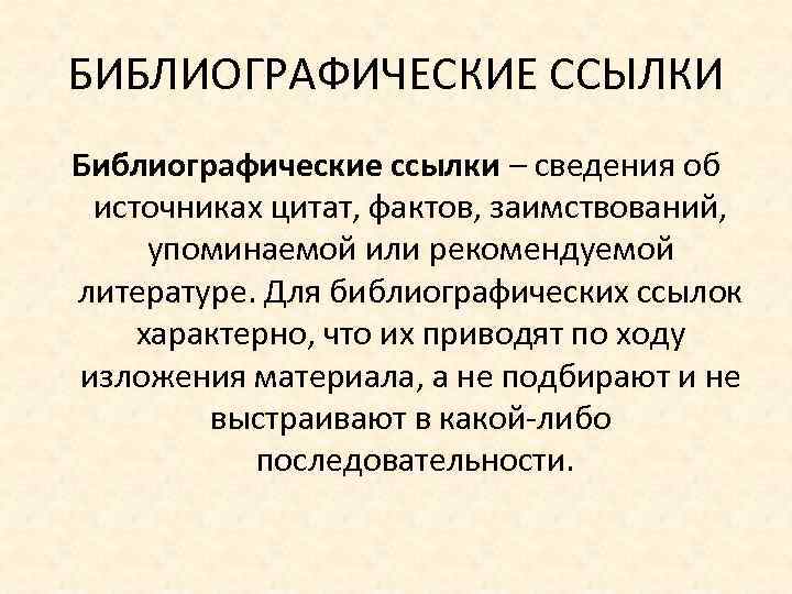 БИБЛИОГРАФИЧЕСКИЕ ССЫЛКИ Библиографические ссылки – сведения об источниках цитат, фактов, заимствований, упоминаемой или рекомендуемой