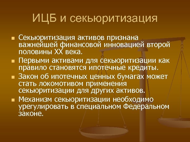ИЦБ и секьюритизация n n Секьюритизация активов признана важнейшей финансовой инновацией второй половины ХХ