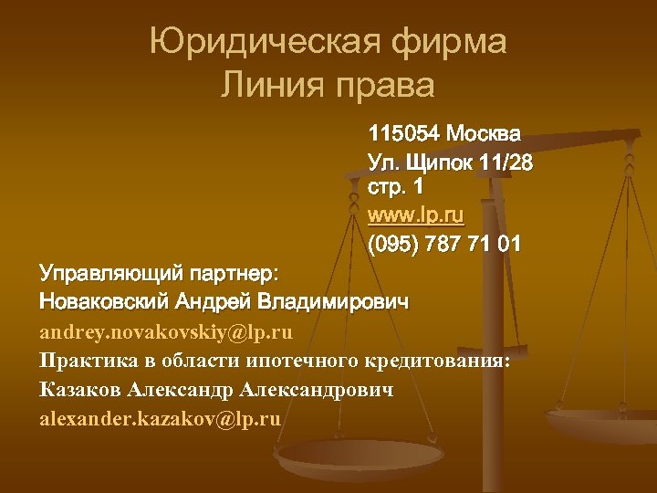 Юридическая фирма Линия права 115054 Москва Ул. Щипок 11/28 стр. 1 www. lp. ru