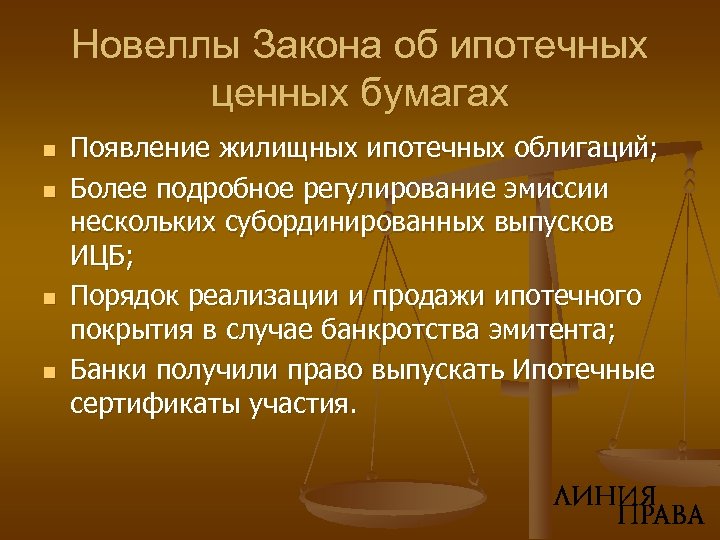 Новеллы Закона об ипотечных ценных бумагах n n Появление жилищных ипотечных облигаций; Более подробное