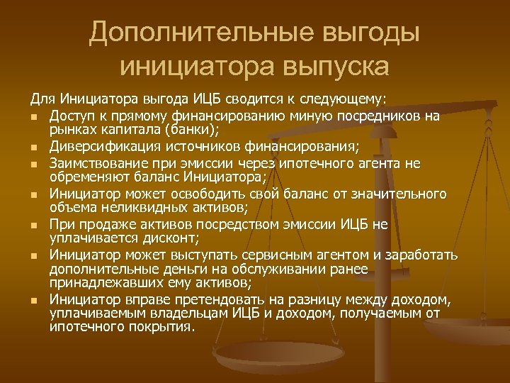 Дополнительные выгоды инициатора выпуска Для Инициатора выгода ИЦБ сводится к следующему: n Доступ к
