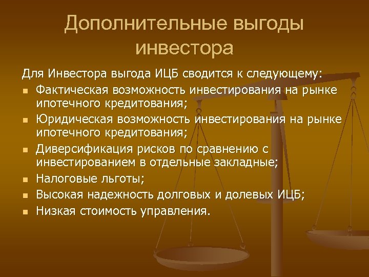Дополнительные выгоды инвестора Для Инвестора выгода ИЦБ сводится к следующему: n Фактическая возможность инвестирования