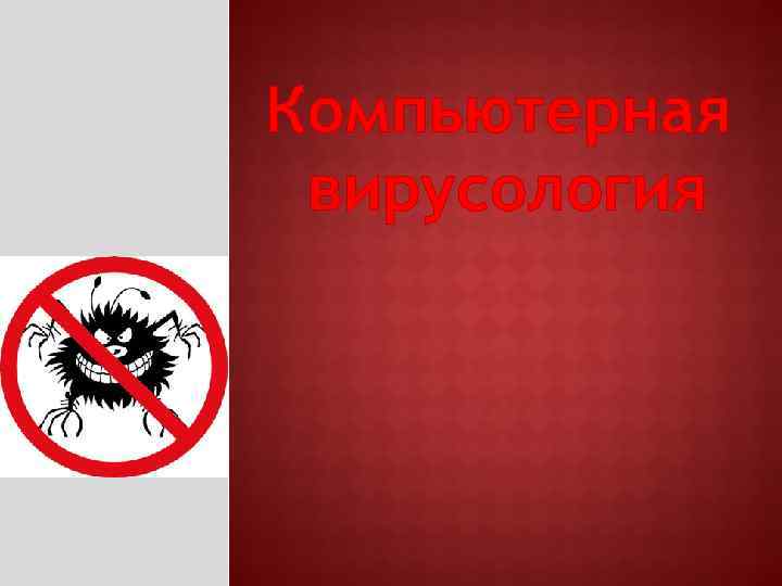 Компьютерная вирусология 