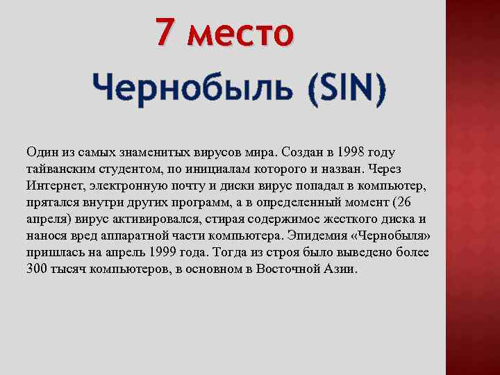 Вирус диска. Вирус win95.CIH. Win95.CIH (1998 год). Чернобыль (CIH). Компьютерный вирус Чернобыль.