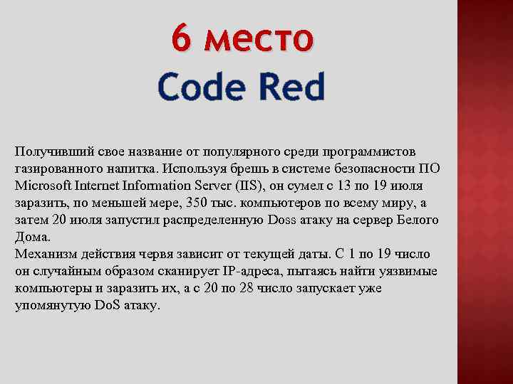 Red code coding. Компьютерный вирус code Red. Червь code Red. Code Red 2001 вирус. Code Red i и code Red II.