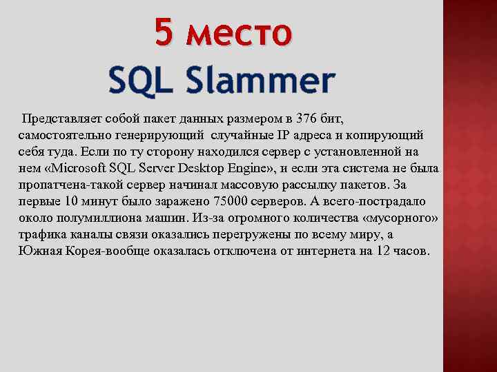 5 место SQL Slammer Представляет собой пакет данных размером в 376 бит, самостоятельно генерирующий