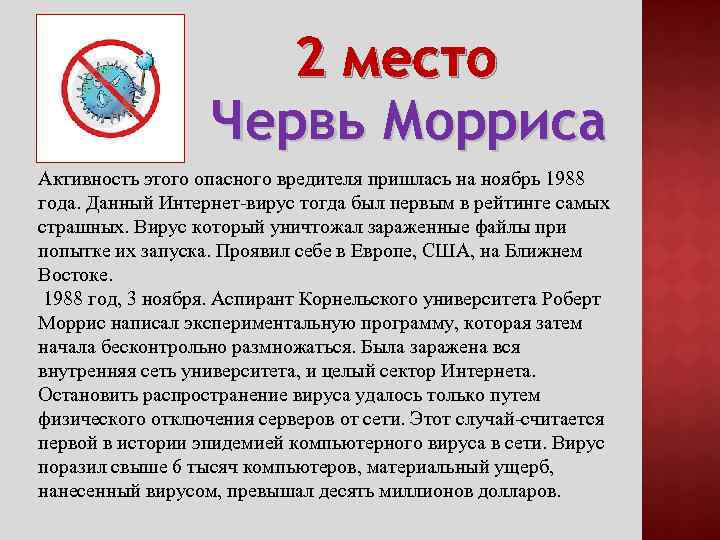 2 место Червь Морриса Активность этого опасного вредителя пришлась на ноябрь 1988 года. Данный