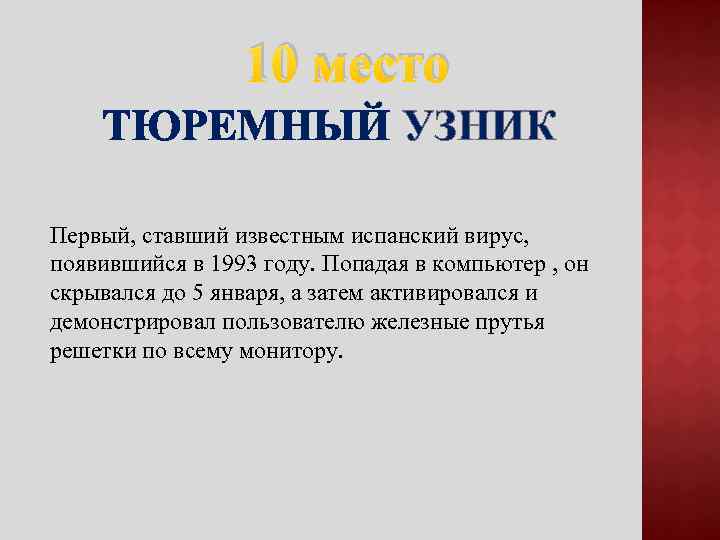 10 место ТЮРЕМНЫЙ УЗНИК Первый, ставший известным испанский вирус, появившийся в 1993 году. Попадая