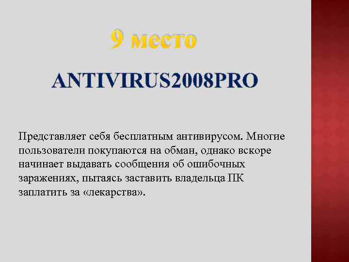 9 место ANTIVIRUS 2008 PRO Представляет себя бесплатным антивирусом. Многие пользователи покупаются на обман,