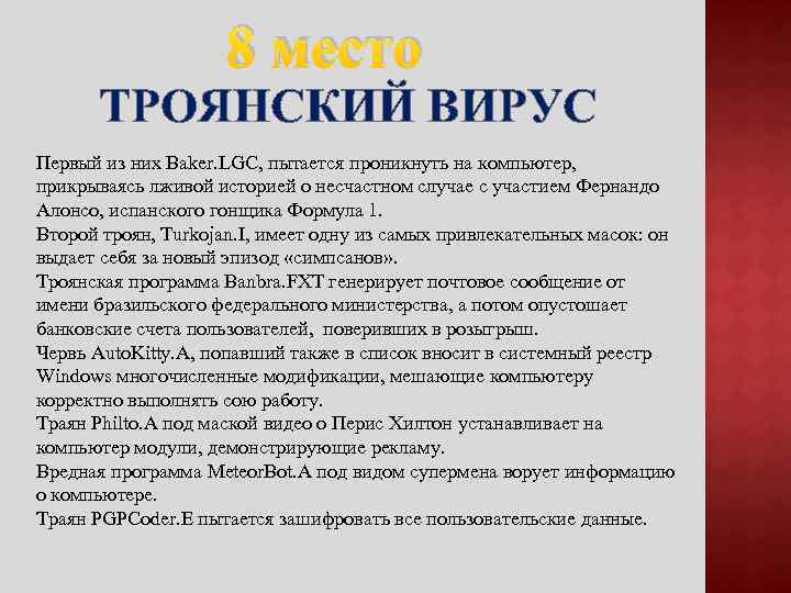 8 место ТРОЯНСКИЙ ВИРУС Первый из них Baker. LGC, пытается проникнуть на компьютер, прикрываясь