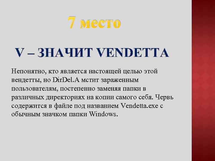 7 место V – ЗНАЧИТ VENDETTA Непонятно, кто является настоящей целью этой вендетты, но