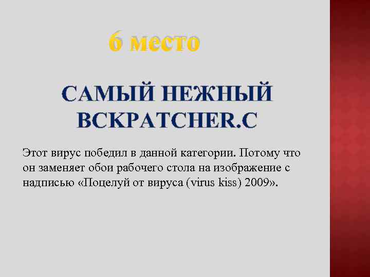 6 место САМЫЙ НЕЖНЫЙ BCKPATCHER. C Этот вирус победил в данной категории. Потому что