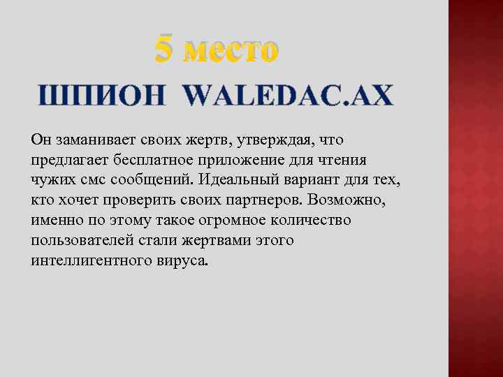 5 место ШПИОН WALEDAC. AX Он заманивает своих жертв, утверждая, что предлагает бесплатное приложение