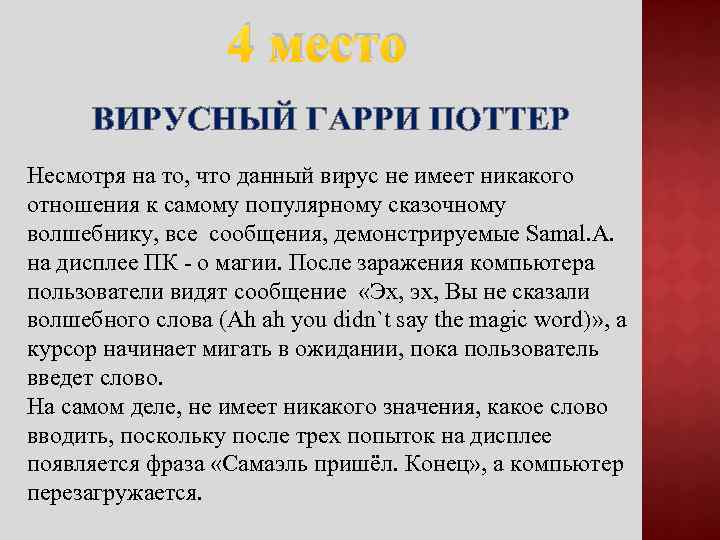 4 место ВИРУСНЫЙ ГАРРИ ПОТТЕР Несмотря на то, что данный вирус не имеет никакого