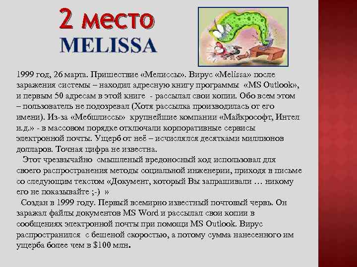 2 место MELISSА 1999 год, 26 марта. Пришествие «Мелиссы» . Вирус «Melissa» после заражения