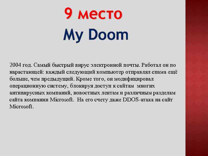 9 место My Doom 2004 год. Самый быстрый вирус электронной почты. Работал он по