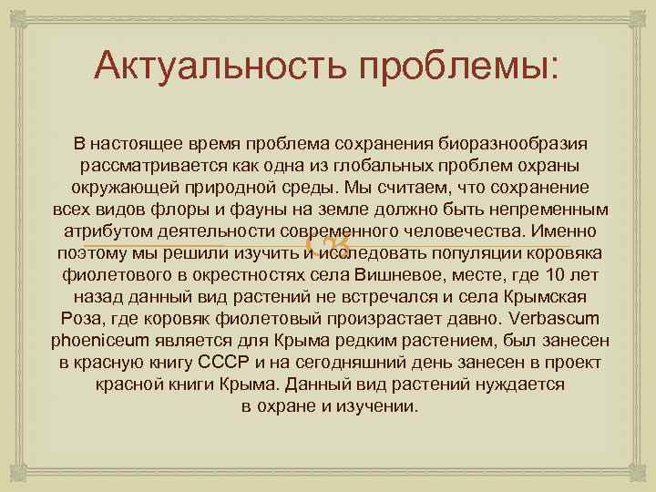 Актуальность проблемы: В настоящее время проблема сохранения биоразнообразия рассматривается как одна из глобальных проблем