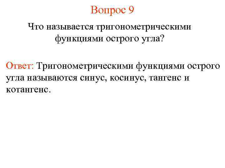 Вопрос 9 Что называется тригонометрическими функциями острого угла? Ответ: Тригонометрическими функциями острого угла называются