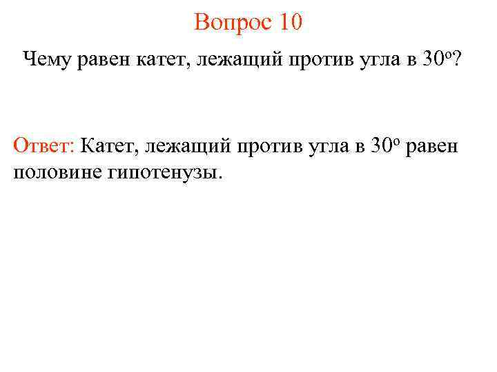 Вопрос 10 Чему равен катет, лежащий против угла в 30 о? Ответ: Катет, лежащий