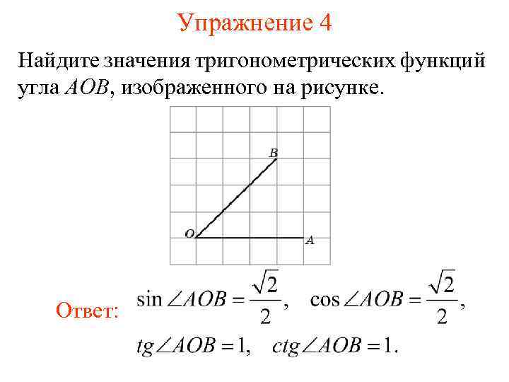 Упражнение 4 Найдите значения тригонометрических функций угла AOB, изображенного на рисунке. Ответ: 