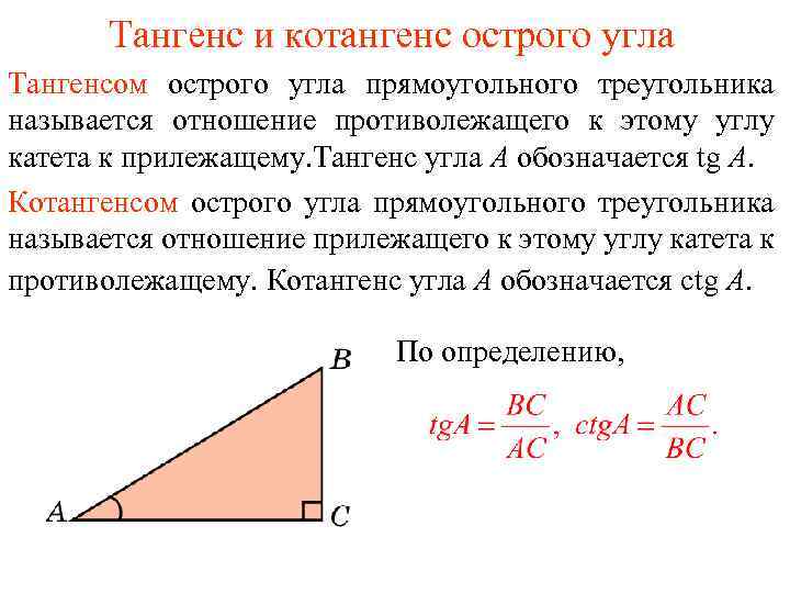 Тангенс и котангенс острого угла Тангенсом острого угла прямоугольного треугольника называется отношение противолежащего к