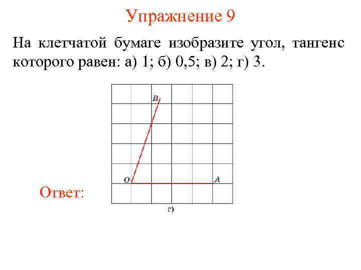 Упражнение 9 На клетчатой бумаге изобразите угол, тангенс которого равен: а) 1; б) 0,