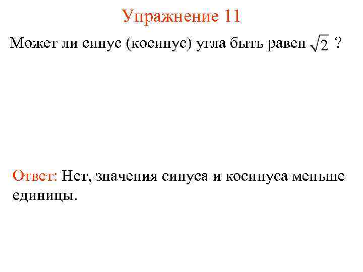 Упражнение 11 Может ли синус (косинус) угла быть равен ? Ответ: Нет, значения синуса