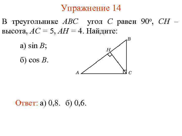 Упражнение 14 В треугольнике ABC угол C равен 90 о, CH – высота, AC
