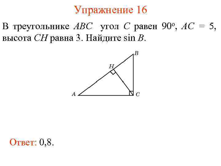 Упражнение 16 В треугольнике ABC угол C равен 90 о, AC = 5, высота
