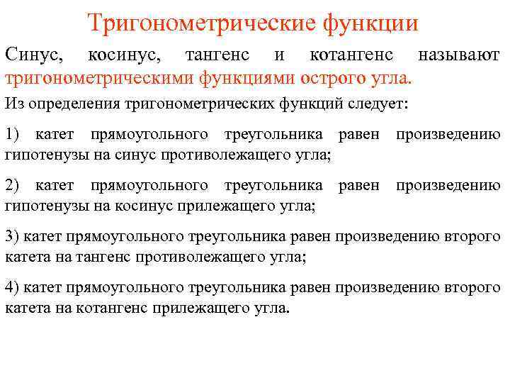 Тригонометрические функции Синус, косинус, тангенс и котангенс называют тригонометрическими функциями острого угла. Из определения