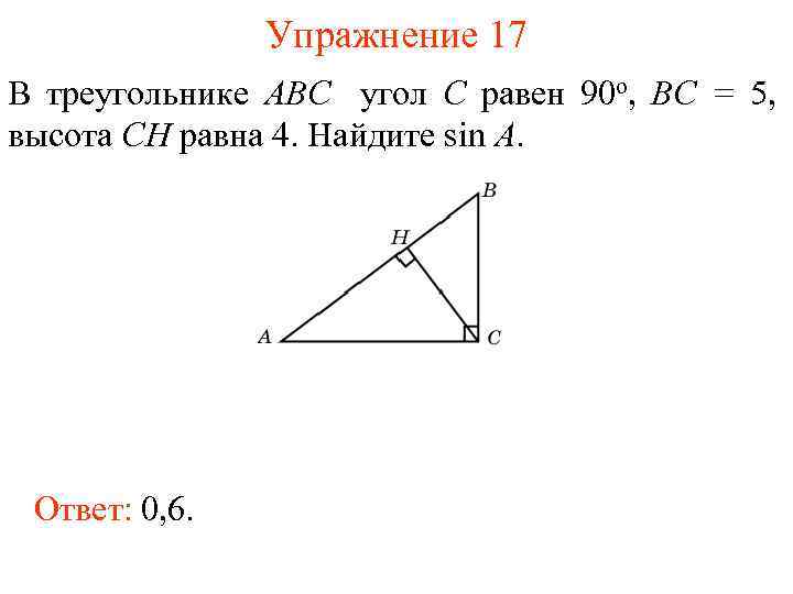 Упражнение 17 В треугольнике ABC угол C равен 90 о, BC = 5, высота