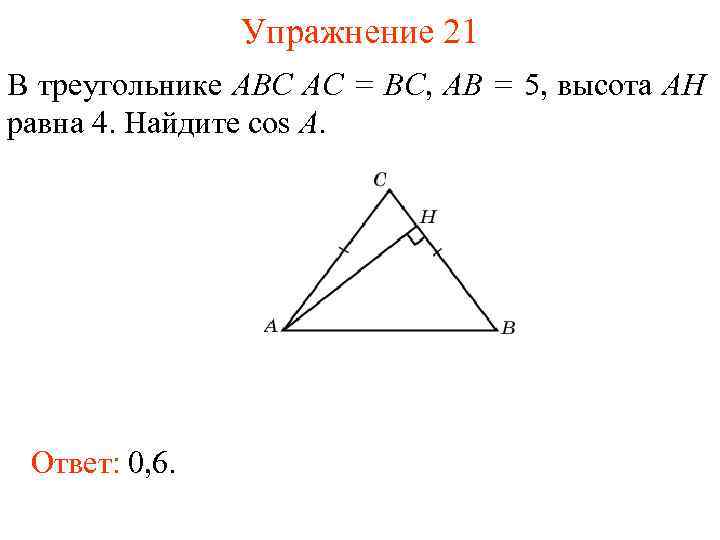 Упражнение 21 В треугольнике ABC AC = BC, AB = 5, высота AH равна