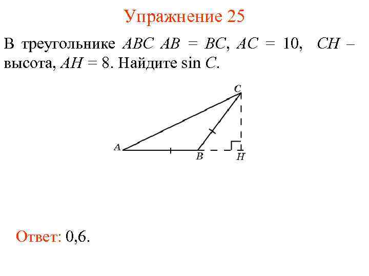 Упражнение 25 В треугольнике ABC AB = BC, AC = 10, CH – высота,