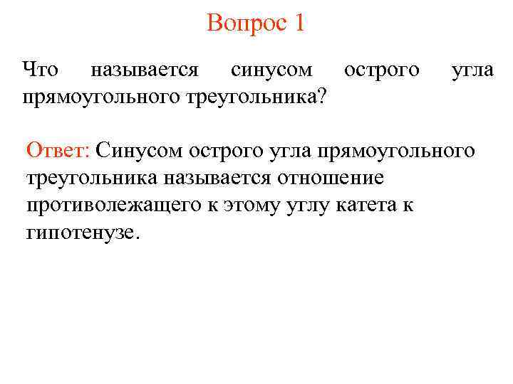 Вопрос 1 Что называется синусом острого прямоугольного треугольника? угла Ответ: Синусом острого угла прямоугольного