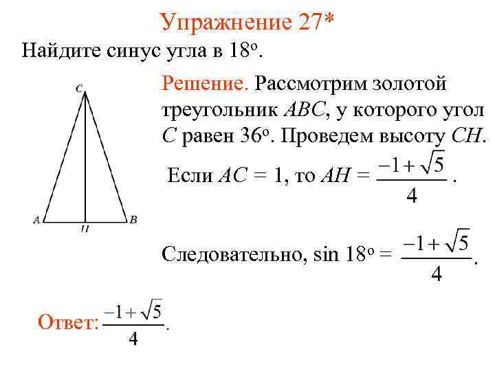 Как найти синус угла 90. Как найти синус угла в треугольнике.