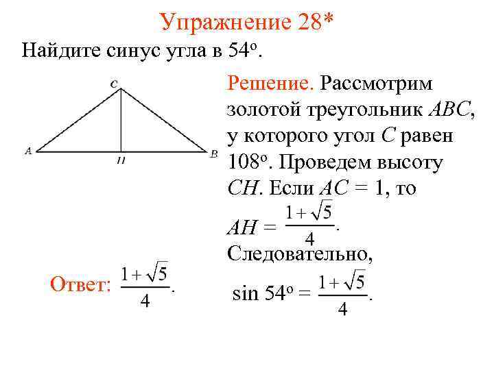 Упражнение 28* Найдите синус угла в 54 о. Решение. Рассмотрим золотой треугольник ABC, у