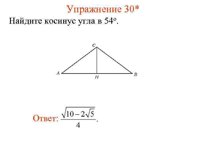 Найдите косинус угла 120. Косинус не прямоугольного треугольника. Как из косинуса найти угол. Найдите косинус острого угла. Как найти синус если есть косинус.