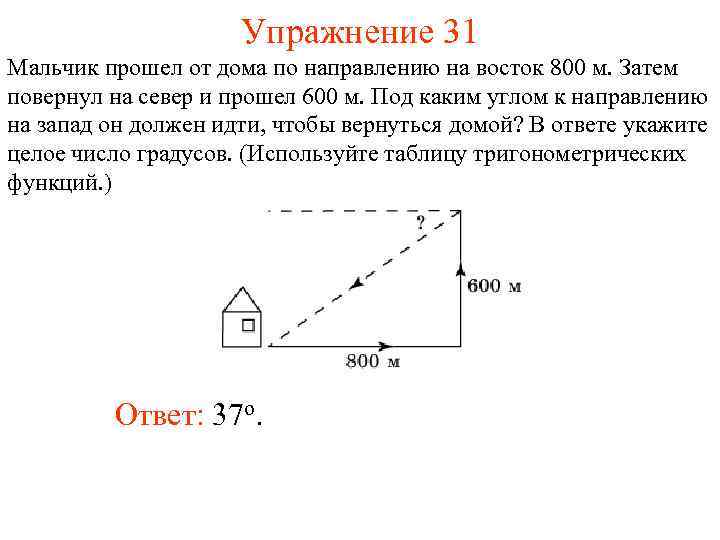 Упражнение 31 Мальчик прошел от дома по направлению на восток 800 м. Затем повернул