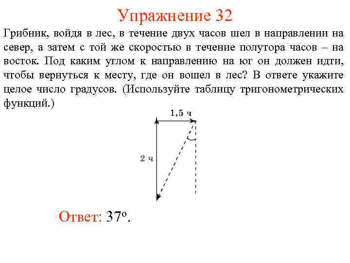 Упражнение 32 Грибник, войдя в лес, в течение двух часов шел в направлении на