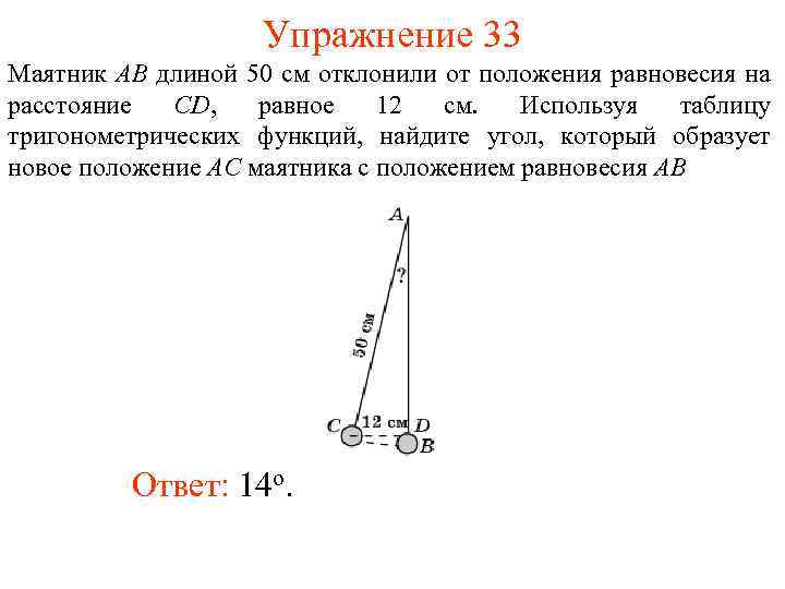 Упражнение 33 Маятник AB длиной 50 см отклонили от положения равновесия на расстояние CD,
